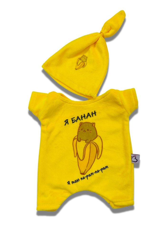Комбинезон и шапочка" Я банан" ДавайДарить! (ОДДД) Одежда для кота Басика и кошечки Ли-Ли 20 см  #1