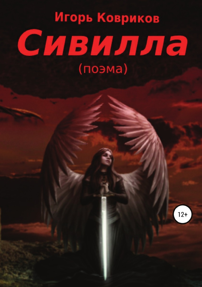 Сивилла #1