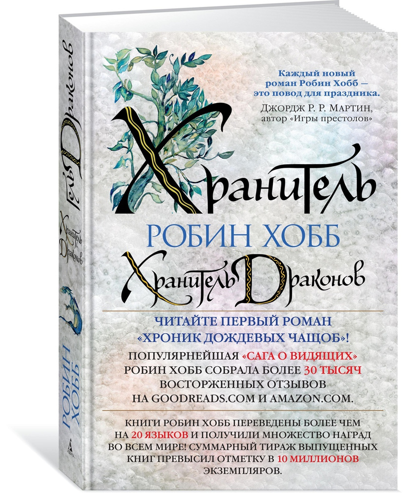 Хроники Дождевых чащоб. Книга 1. Хранитель драконов | Хобб Робин  #1