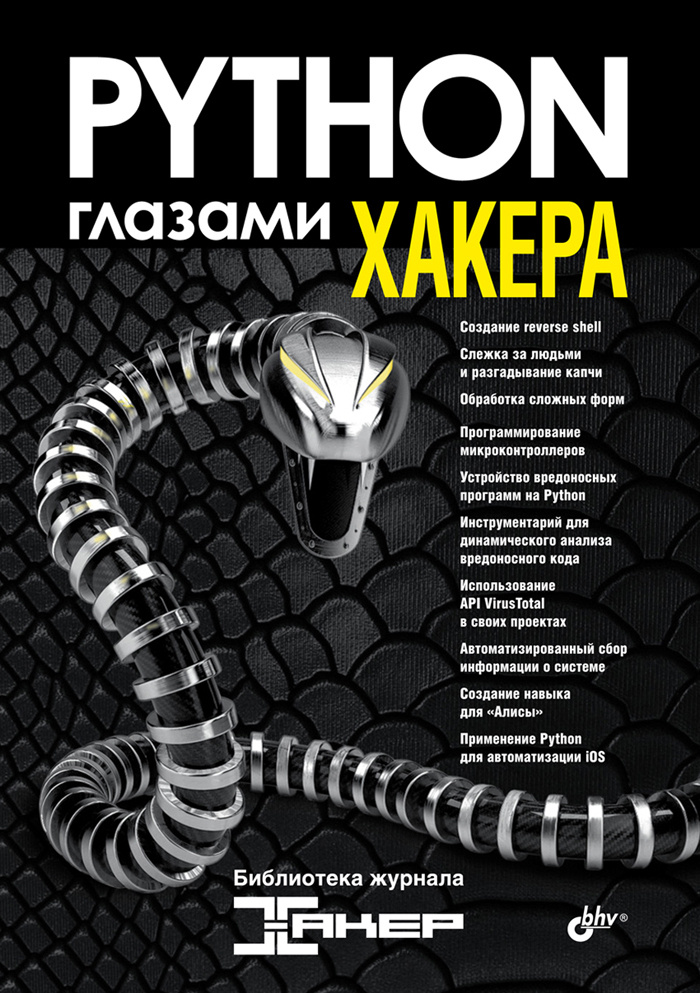 Python глазами хакера #1