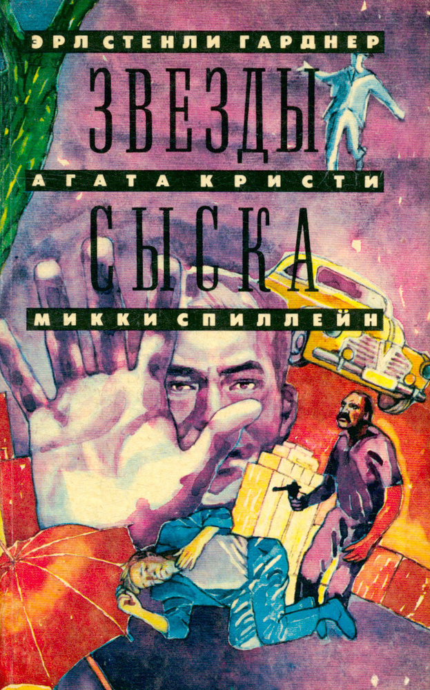 Звезды сыска #1