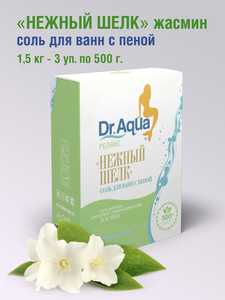 Dr. Aqua, Соль для ванн морская ароматная Жасмин с пеной Нежный шелк, 1,5 кг. - 3 уп. по 500 гр. #1
