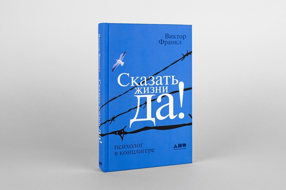 Сказать жизни "ДА!": психолог в концлагере | Франкл Виктор Эмиль ...