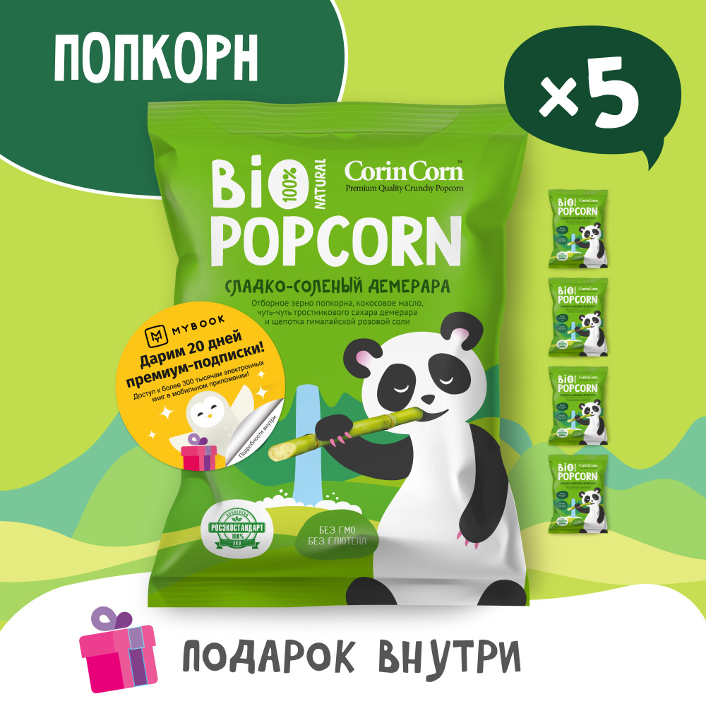 Попкорн сладко-солёный демерара 5 пачек х 40 г Bio POPCORN CorinCorn  #1