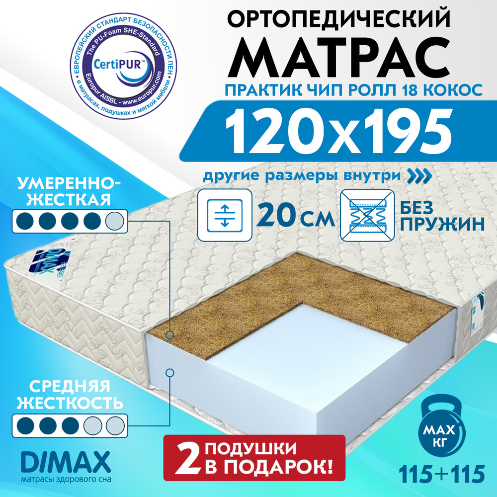 Матрас dimax практик чип ролл 18