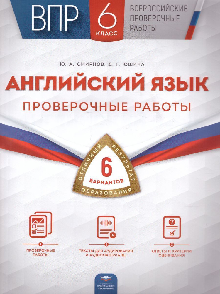 ВПР. Английский язык 6 класс. Проверочные работы: 6 вариантов | Юшина ...