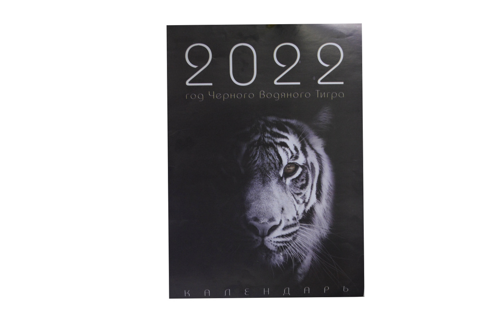 Календарь настенный, Тигры #1