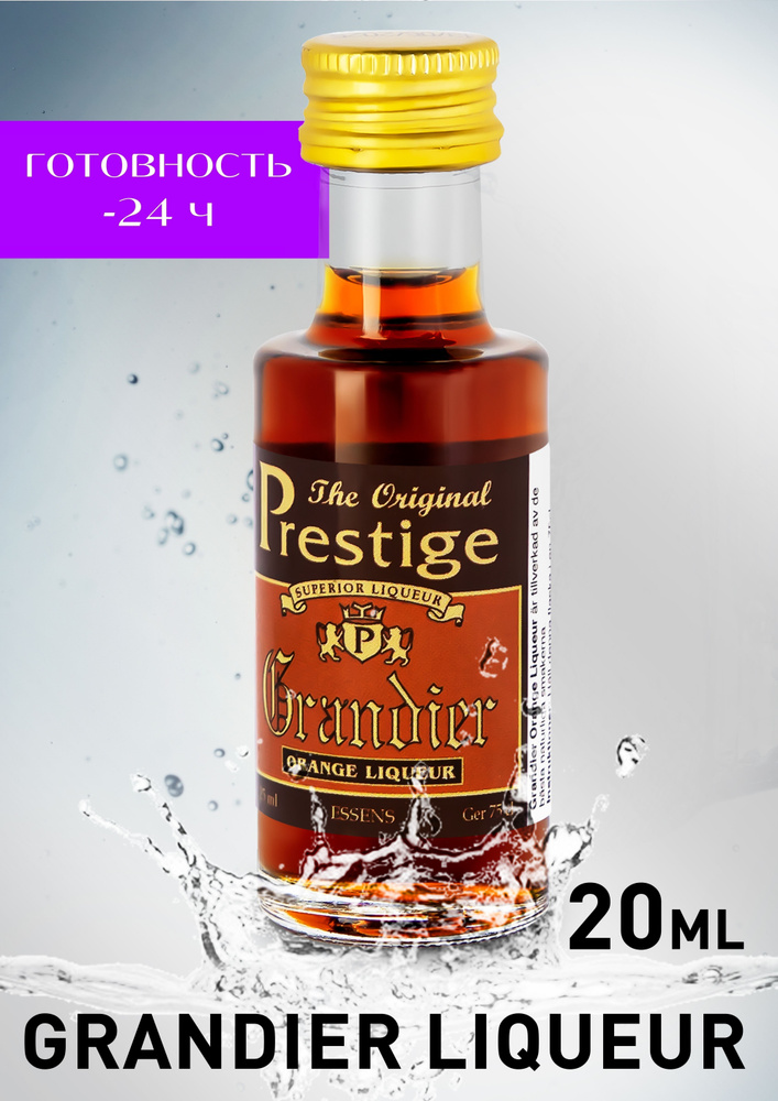 Ароматизатор пищевой Prestige Апельсиновый ликер Гранд, эссенция для самогона, для напитков, для выпечки, #1