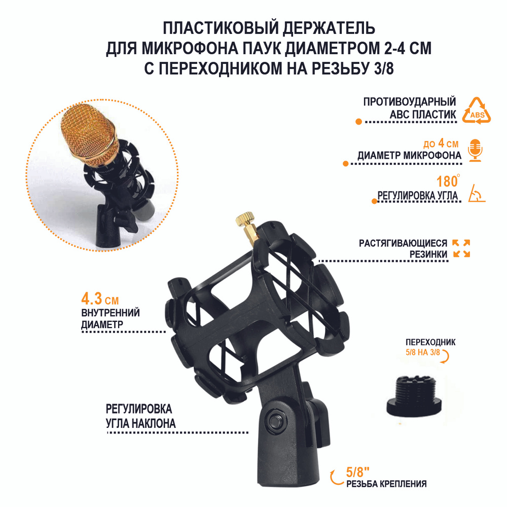 Аксессуар для микрофона Mobicent Пластиковый держатель для микрофона паук  диаметром 2-4 см с переходником на резьбу 3/8 - купить по выгодной цене в  интернет-магазине OZON (465139920)