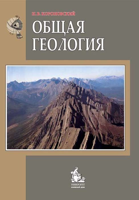 Основы геологии., Короновский Н.В., Якушова А.Ф. :: БукТориум 