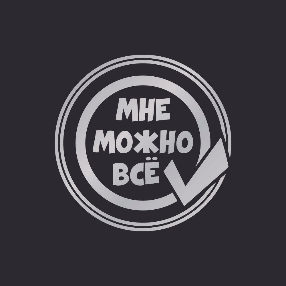 Светоотражающая термоаппликация Мне можно все /Светоотражатель /наклейка на  одежду, куртку, футболку - купить с доставкой по выгодным ценам в  интернет-магазине OZON (323529225)