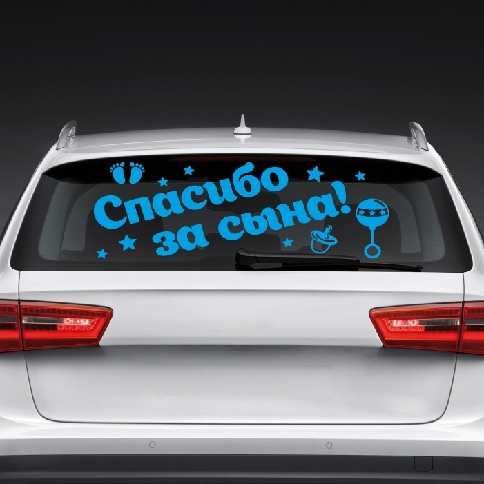Автомобильные наклейки / наклейка для авто "Спасибо за сына" 800х300 мм виниловая на машину / на стекло. #1