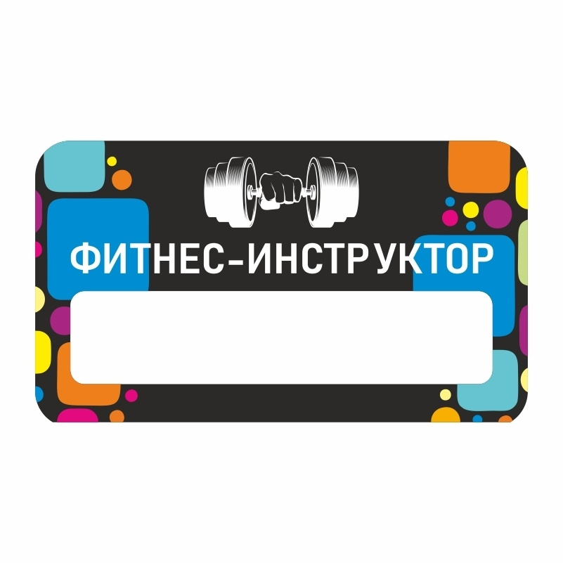 Бейдж "Фитнес Фитнес-Инструктор" 70х40 мм 1 шт горизонтальный / бейджи / бейджики на магните / бейджик #1