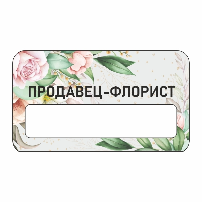 Бейдж "Цветы Продавец-флорист" 70х40 мм 1 шт горизонтальный / бейджи / бейджики на магните / бейджик #1