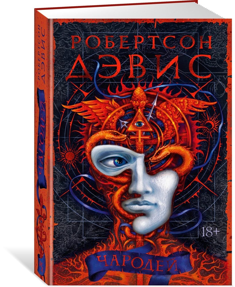 Чародей (Тв.пер.) | Дэвис Робертсон #1