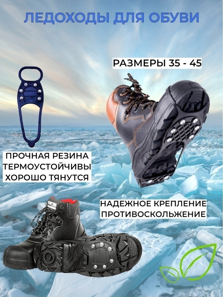 Ледоступы для обуви с шипами ледоходы противоскользящие накладки на обувь  женские мужские накладки на обувь от гололеда - купить с доставкой по  выгодным ценам в интернет-магазине OZON (465051777)
