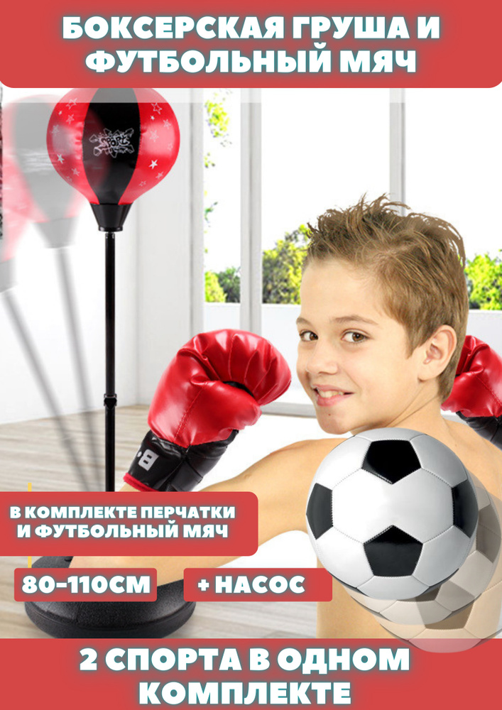 Боксерская груша с перчатками для детей и футбольным мячом в комплекте ...