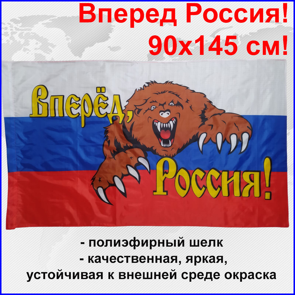 Флаг России Россия Вперед Большой размер 90х145см! двухсторонний уличный  #1