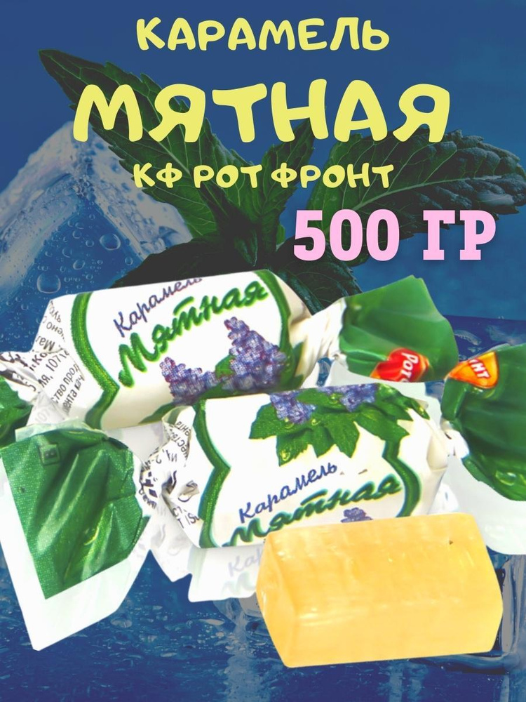 Карамель МЯТНАЯ, Рот Фронт, 500 гр #1
