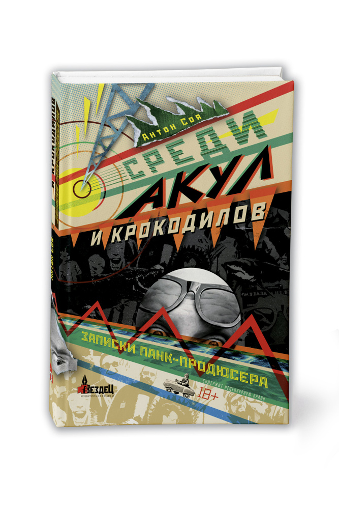 Среди акул и крокодилов. Записки панк-продюсера | Соя Антон Владимирович #1