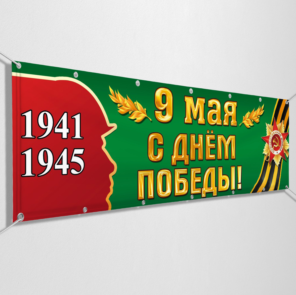 Баннер на 9 мая / Растяжка ко Дню Победы / 1.5x0.75 м. #1