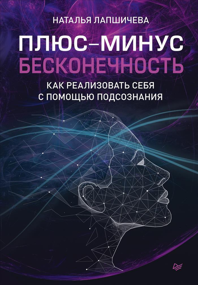 Плюс-минус бесконечность: как реализовать себя с помощью подсознания  #1