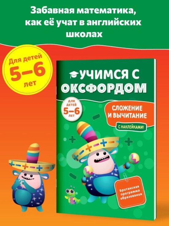 Учимся с Оксфордом. Сложение и вычитание для детей 5-6 лет.  #1