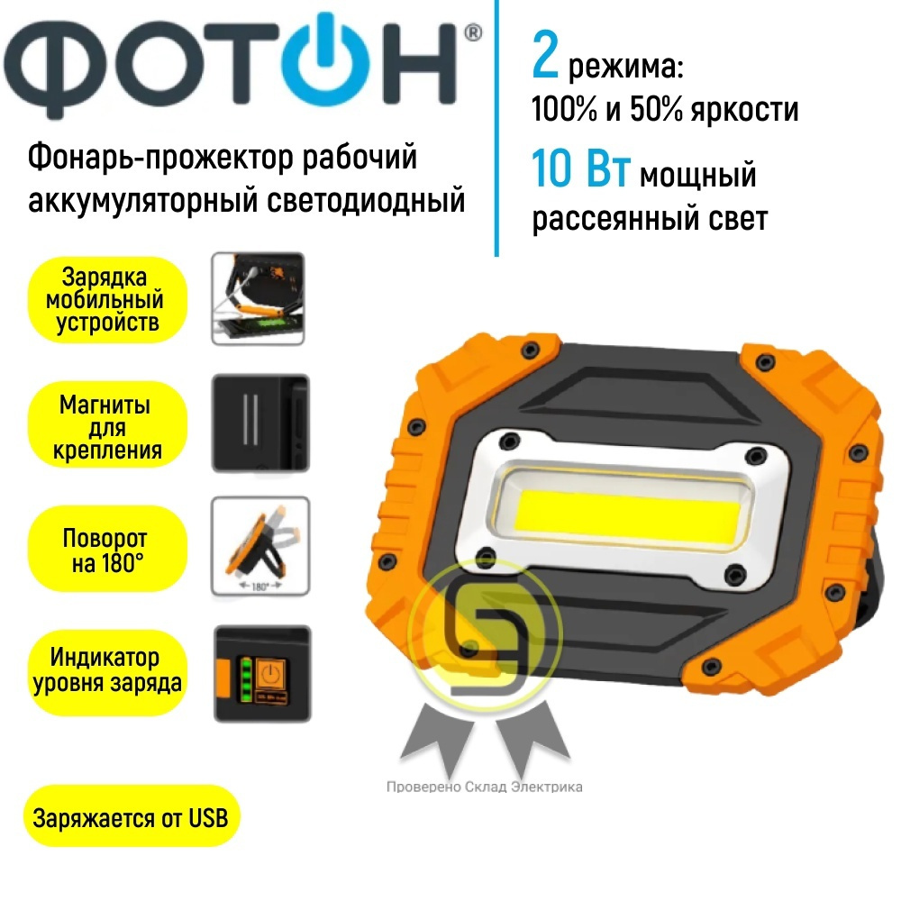 Фонарь-прожектор рабочий аккумуляторный светодиодный ФОТОН WPВ-4600 ...