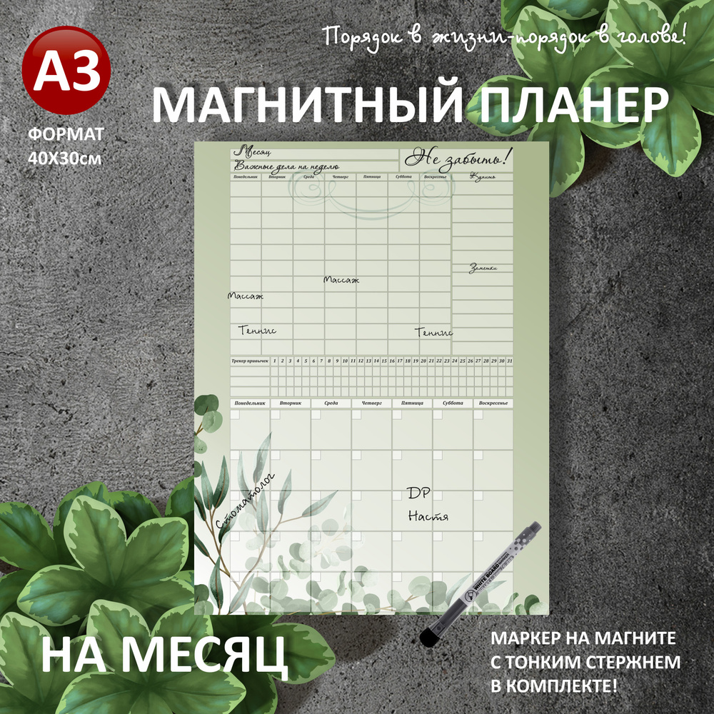 Магнитный планер на НА МЕСЯЦ+НЕДЕЛЮ А3 (30х40см) на холодильник с маркером и поверхностью пиши-стирай #1