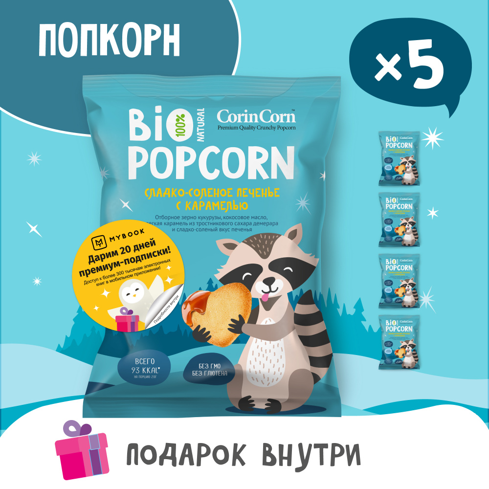 Попкорн сладко-солёный с печеньем и карамелью 5 пачек х 40 г Bio POPCORN CorinCorn  #1