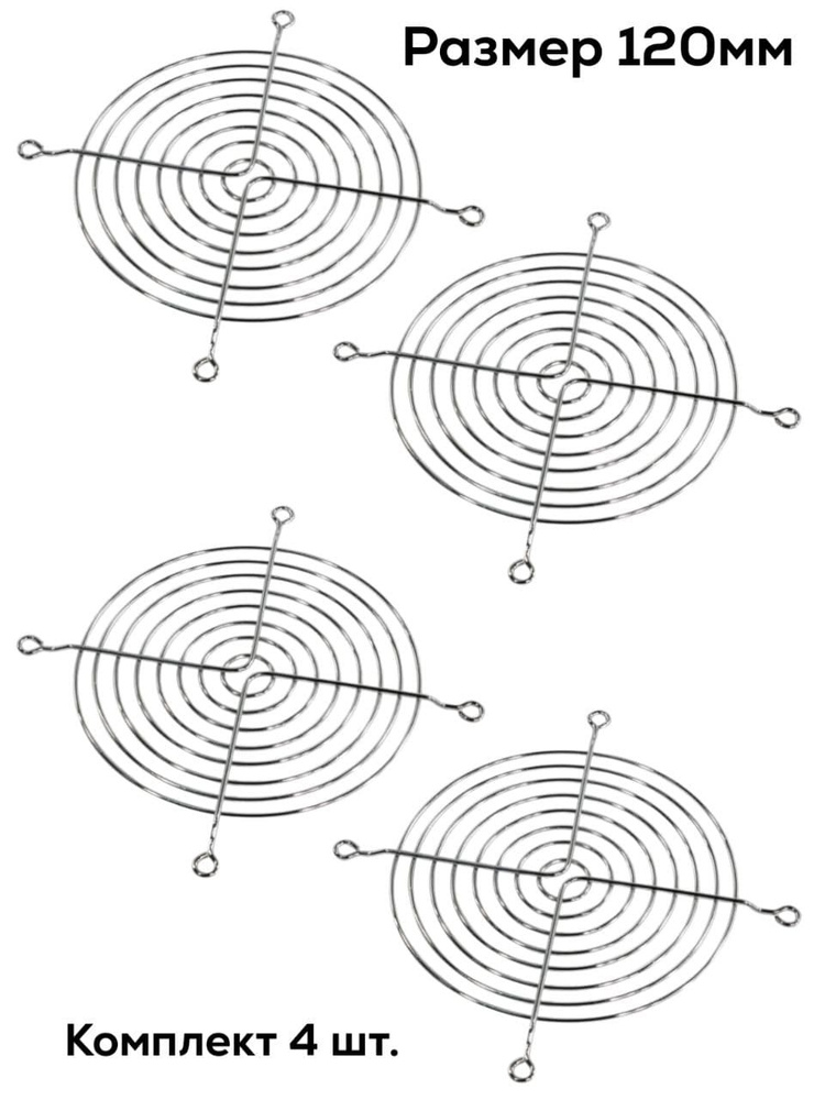 Решетка для вентилятора 120 мм, набор 4 штук для пк компьютера ...