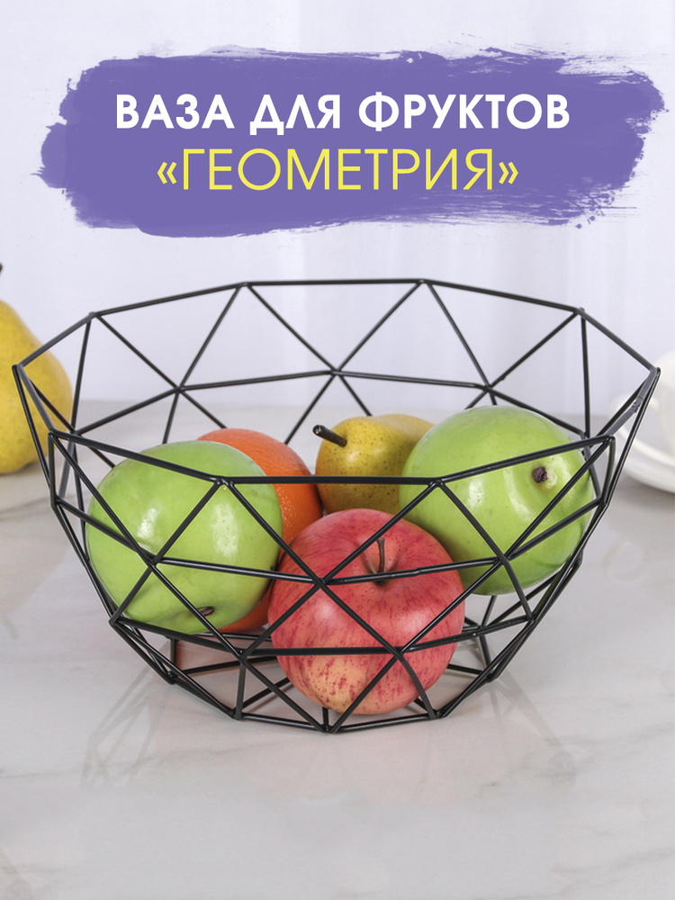 Ваза для фруктов Геометрия 27х27х14 см/ Фруктовница / Ваза в стиле лофт ...