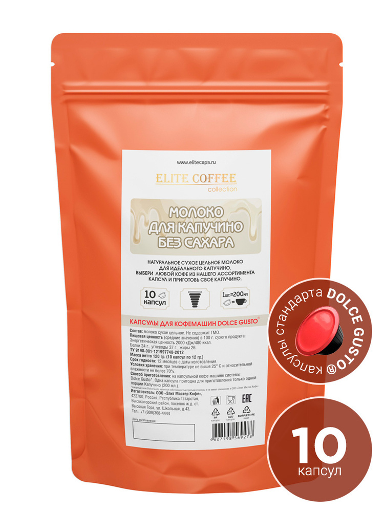 Кофе в капсулах Elite Coffee Collection Молоко для КАПУЧИНО без сахара ...