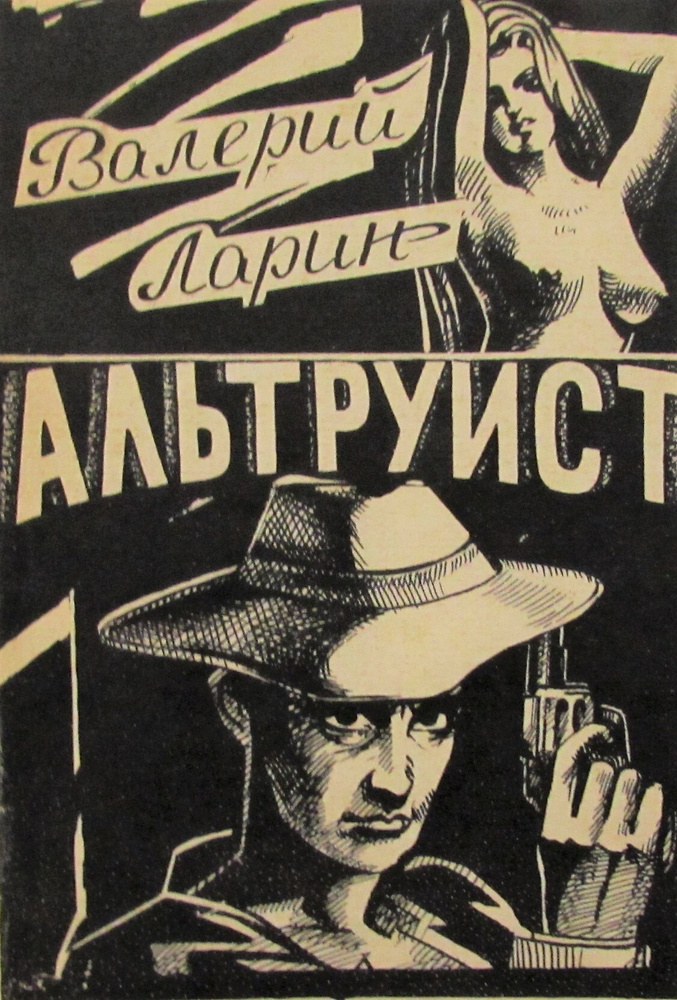 Альтруист #1