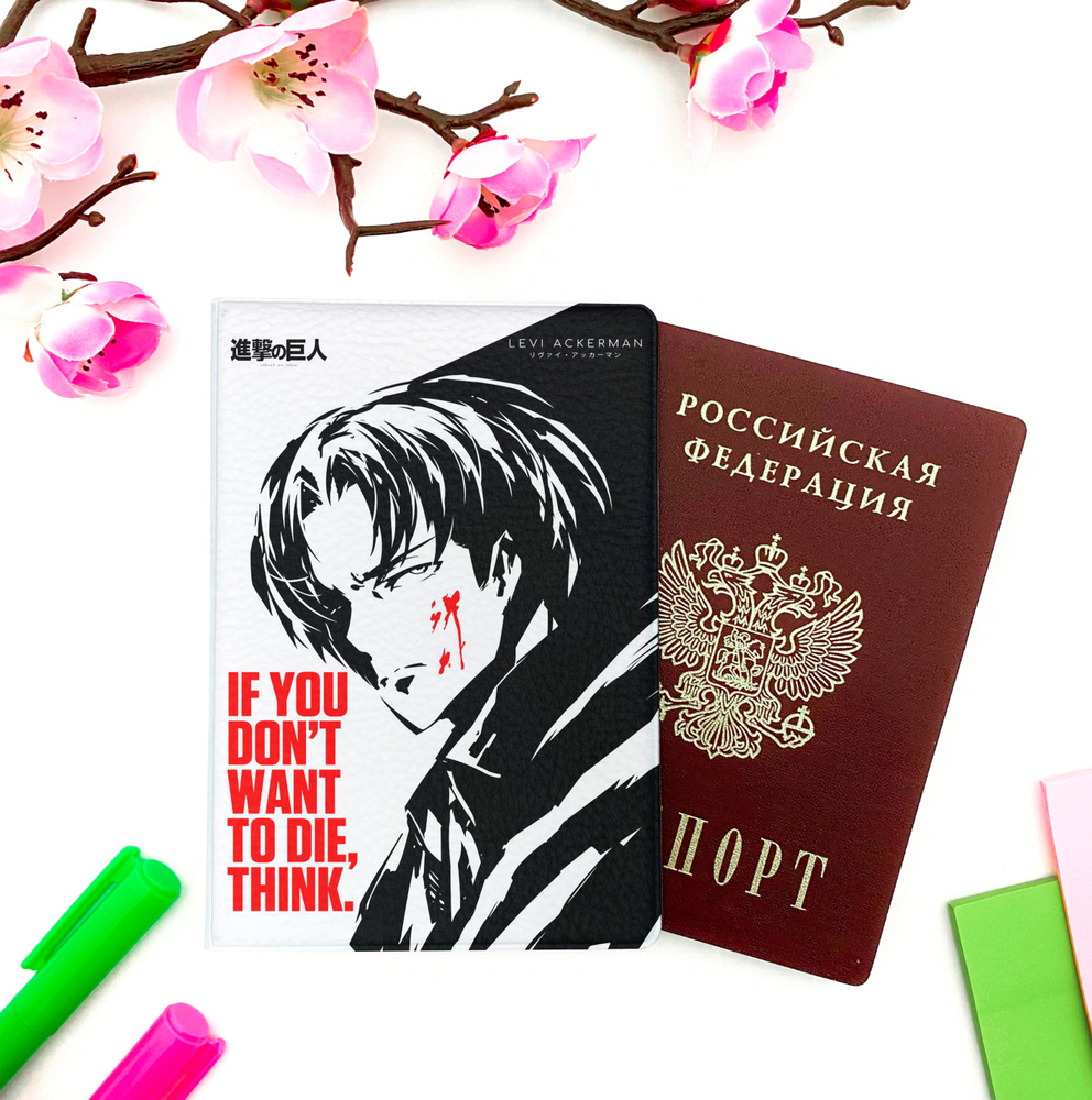 Обложка на паспорт аниме "Атака Титанов / Attack on Titan (Леви, 04 ...
