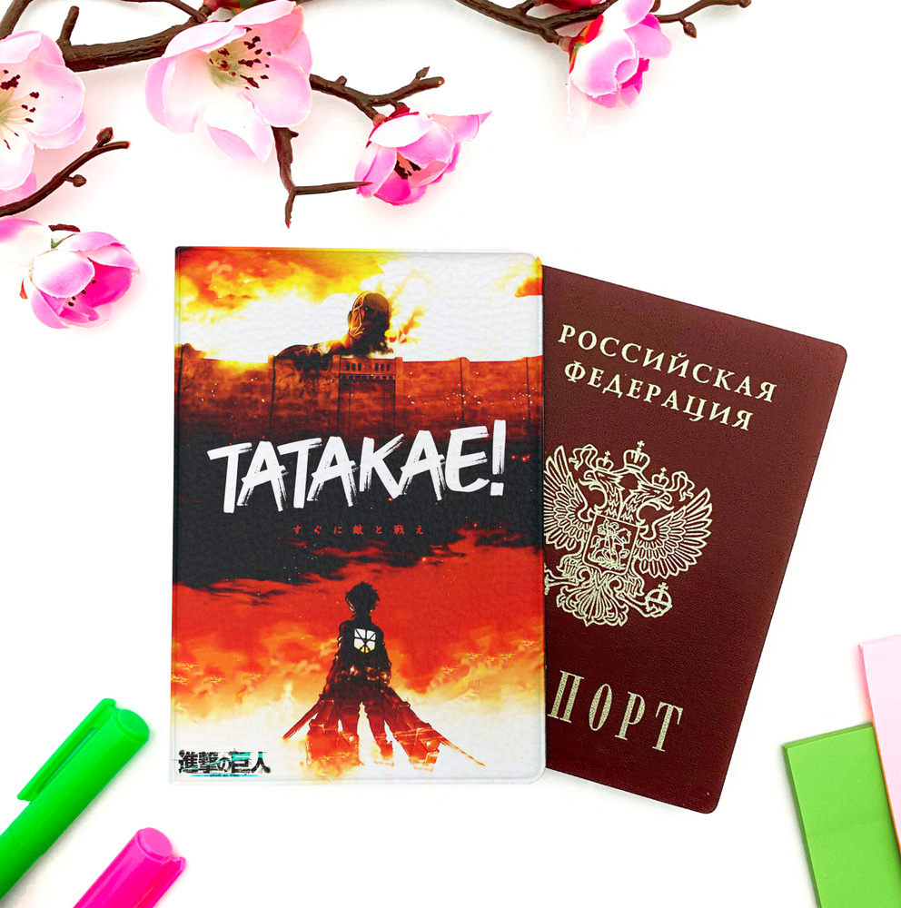Обложка на паспорт аниме "Атака Титанов / Attack on Titan (Эрен и ...