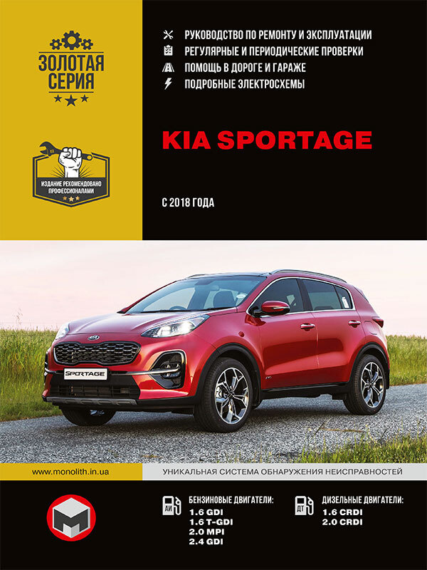 Руководство по эксплуатации Kia Sportage: книги по ремонту, инструкции и сетки ТО