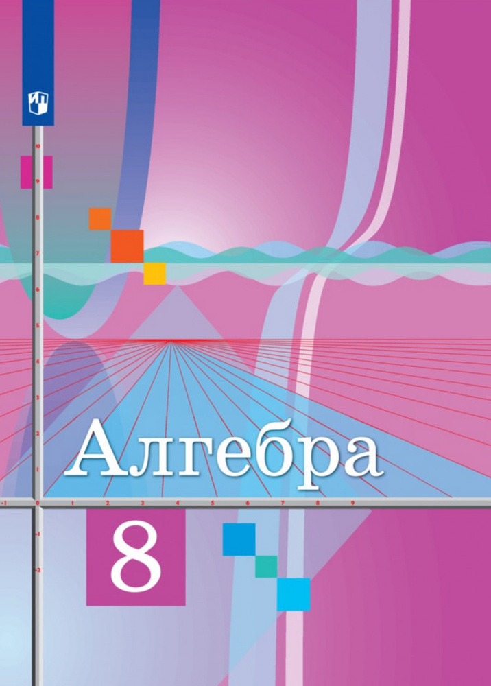 Алгебра 8 класс. Учебник | Колягин В. - купить с доставкой по выгодным ...