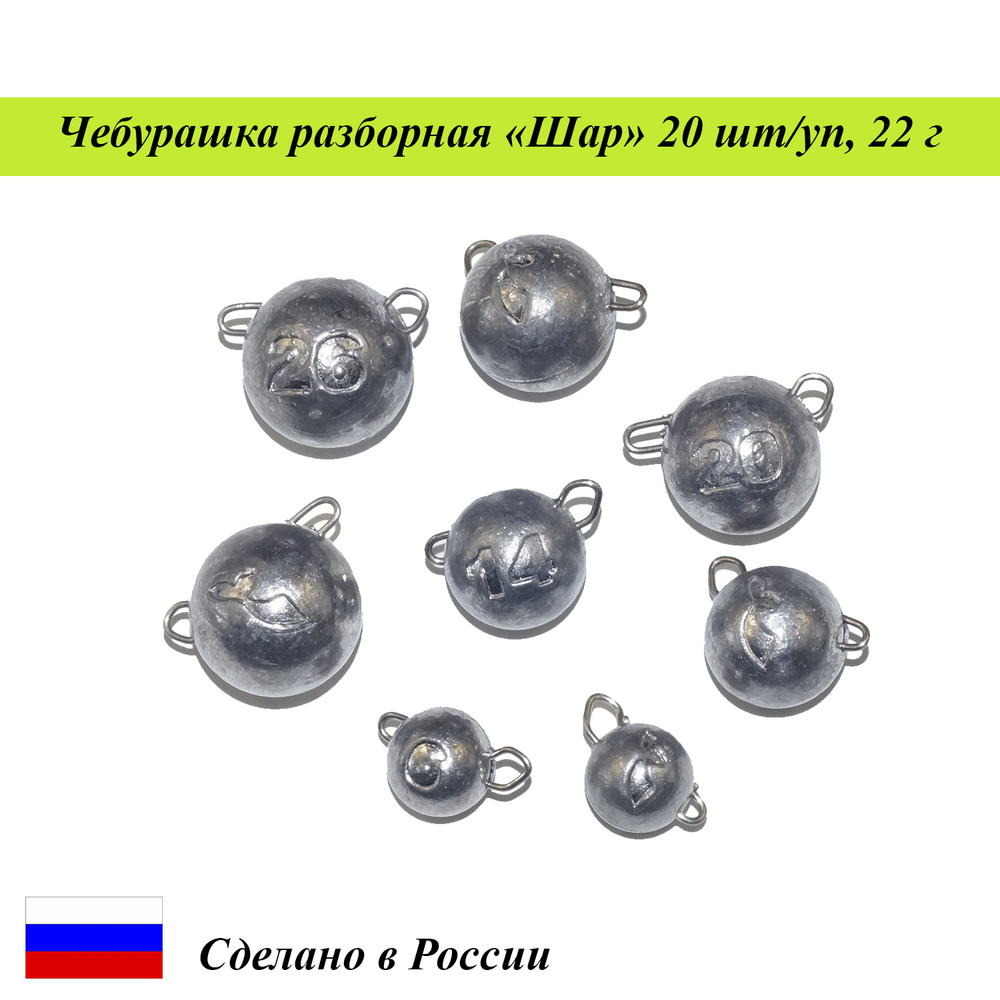 Груз рыболовный Чебурашка разборная "ШАР" Cargo, 20 шт/уп. - купить по ...
