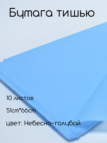 Папиросная бумага тишью 51см*66см (10шт) небесно-голубая #1