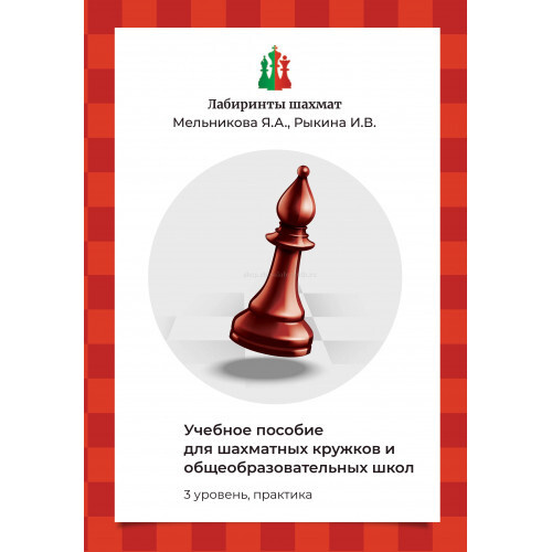 Мельникова Я.А., Рыкина И.В.Учебное пособие для шахматных кружков и школ (3 уровень, практика)  #1