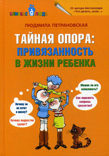 Тайная опора. привязанность в жизни ребенка | Петрановская Людмила Владимировна  #1