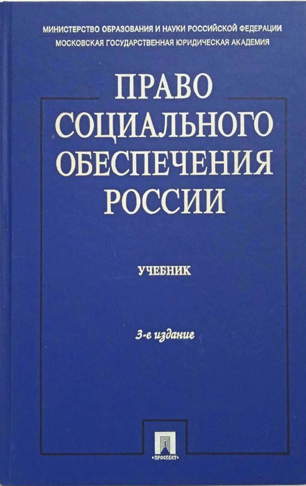 Право социального обеспечения России. Учебник. | Буянова Марина ...