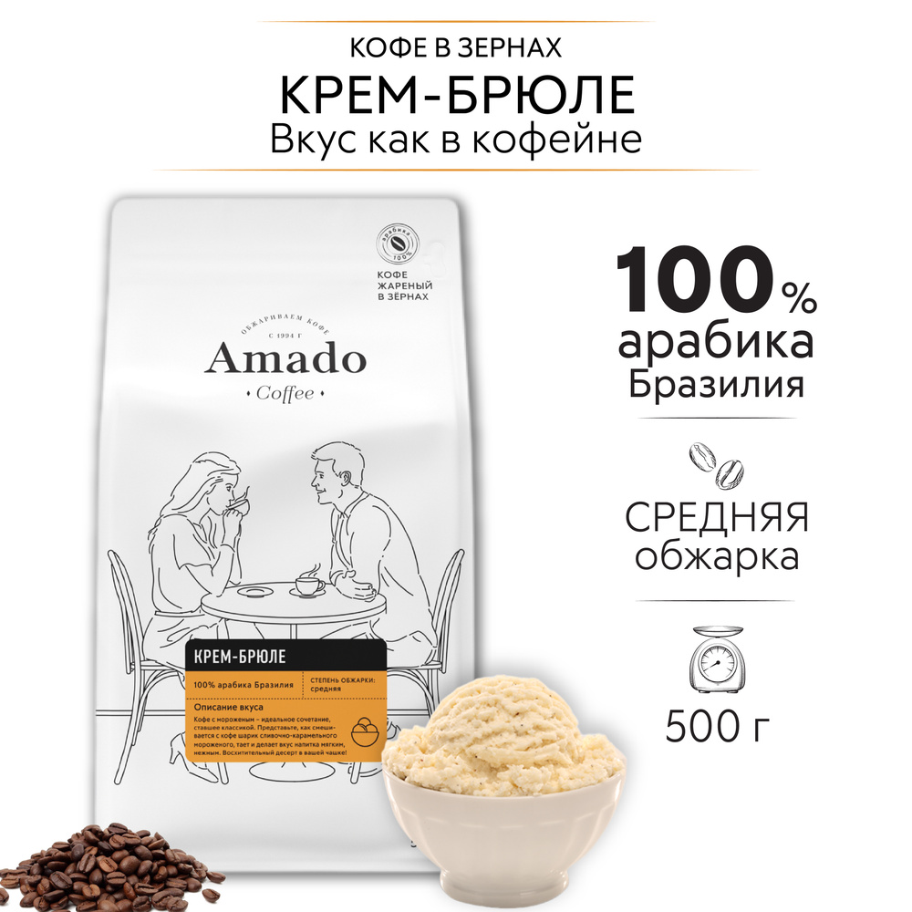 AMADO Крем-брюле кофе ароматизированный в зернах, 500 г - купить с  доставкой по выгодным ценам в интернет-магазине OZON (176846214)