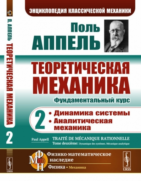 Теоретическая механика. Том 2: Динамика системы. Аналитическая механика. Пер. с фр. #1