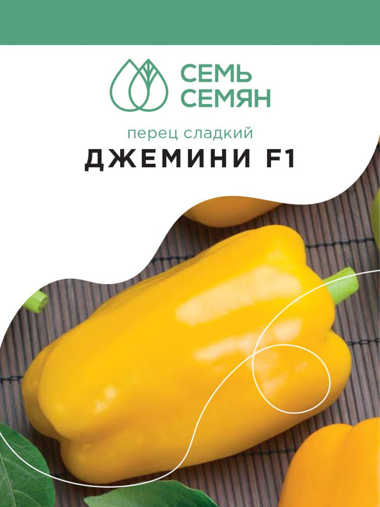 Семена Перец "Семь семян" Джемини F1 5шт #1