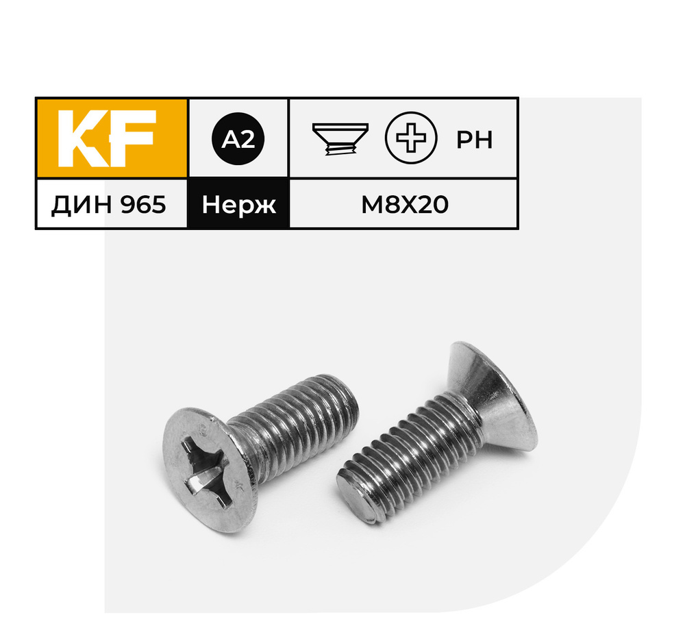 Винт Нержавеющий M8х20 мм DIN 965 А2 с потайной головкой крестообразный шлиц PH 15 шт.  #1