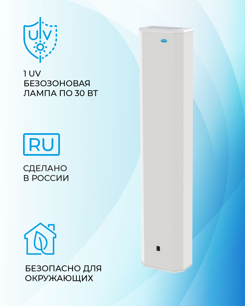 Рециркулятор облучатель воздуха бактерицидный для дома, для офиса МЕГИДЕЗ 910 (1 лампа по 30 вт., настенный, #1