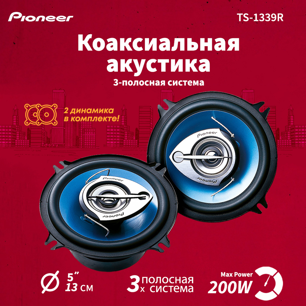 Автомобильные колонки Pioneer TS-1339R коаксиальные - купить по ...