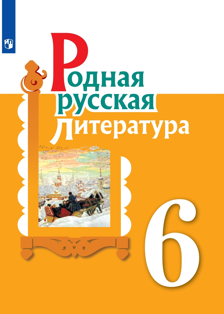 Александрова О.М. Родная русская литература 6 класс Учебник | Александрова Ольга Макаровна, Беляева Наталья #1